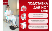 Подставка для ног ДЗЭН