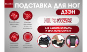 Подставка для ног ДЗЭН